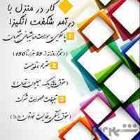 کسب درآمد اینترنتی در منزل _ تضمینی 