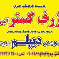 دیپلم فوری در کرج