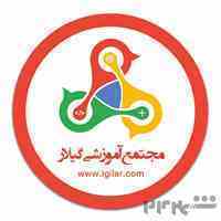 مجتمع آموزشی گیلار 