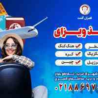 اخذ ویزا - قصران گشت