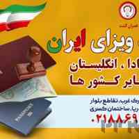 اخذ ویزای ایران - قصران گشت
