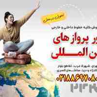 صدور پرواز های بیــن المـــللی - قصران گشت