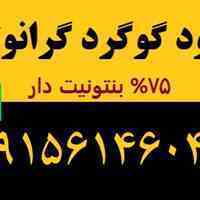 گوگرد گرانوله بنتونیت دار و پودری|09156146048