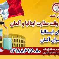 ویزای ایتالیا و آلمان - قصران گشت