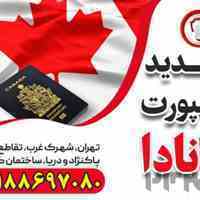 تمدید پاسپورت کانادا - قصران گشت