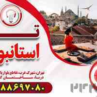 تور استانبول - قصران گشت