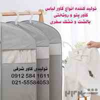 تولید انواع کاور مانتو کت شلوار و لباس مجلسی