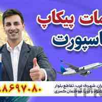 خدمات پیکاپ پاسپورت - قصران گشت