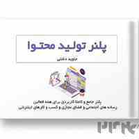 پلنر تولید محتوا