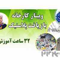 دوره آنلاین کارخانه بازیافت پلاستیک