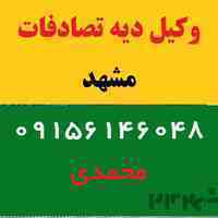 وکیل دیه در تصادفات(مشهد)|09156146048
