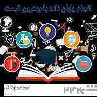 مشاوره و انجام پروژه ها و پایان نامه های دانشجویی در مقاطع ارشد و دکتری علوم اقتصادی
