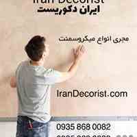 اجرای تخصصی پتینه و میکروسمنت