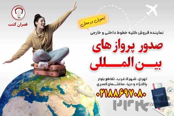 صدور پرواز های بیــن المـــللی - قصران گشت