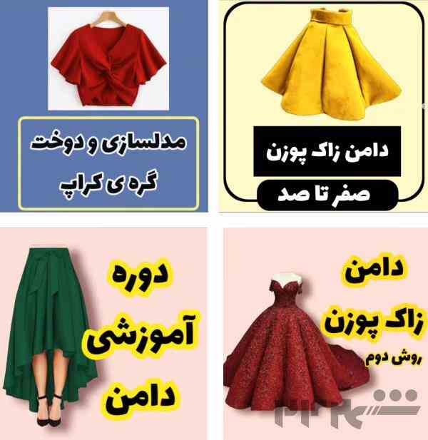 آموزش خیاطی (هر جای دنیا که هستی، براحتی خیاطی رو یاد بگیر و لباس بدوز)