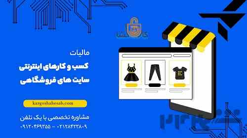 گروه مشاوره مالیاتی برای آنلاین شاپ ها واشخاص حقیقی و حقوقی 