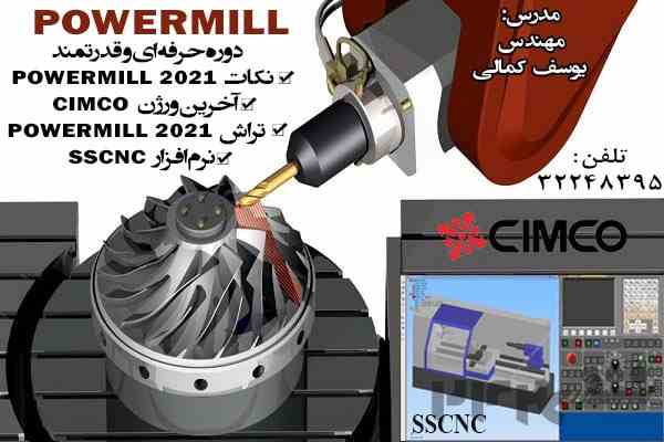 آموزش Multi Axis در نرم افزار POWERMILL در اصفهان