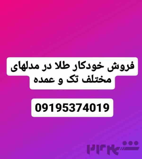 فروش تک و عمده خودکار طلا 