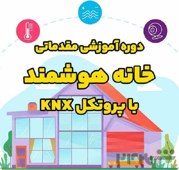 دوره آموزشی مقدماتی خانه هوشمند با پروتکل KNX