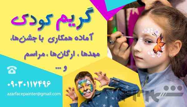 گریمور کودک و بزرگسال