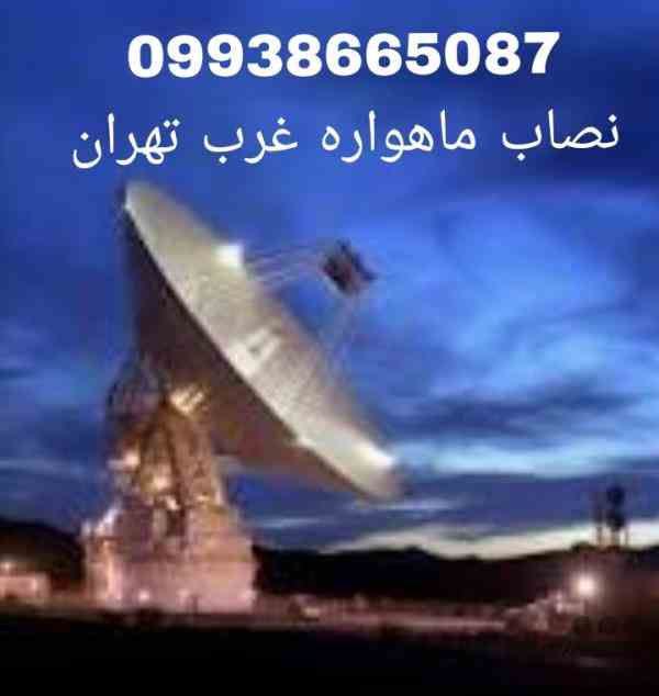 نصاب ماهواره تهران غرب 09938665087 