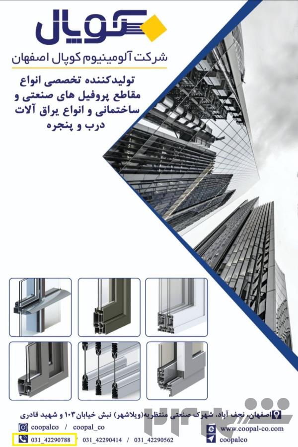 شرکت آلومینیوم کوپال اصفهان
