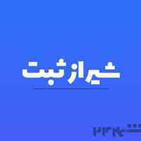 ثبت شرکت و علامت تجاری