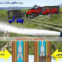 تکین سازه راه شرق افزایش آبدهی واحیاء چاه در مشهد