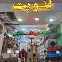 پت شاپ لئو کرج