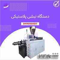 فروش دستگاه تولید نبشی پلاستیکی و دستگاه پلی اتیلین