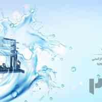 خرید آب شیرین کن یا تصفیه آب دریا و کشاورزی و صنعتی