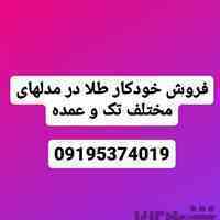 فروش تک و عمده خودکار طلا 