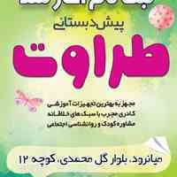 پیش دبستانی طراوت 