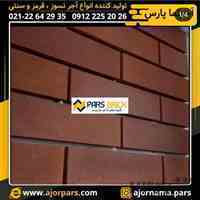 **گروه تولیدی آجر نما پارس**