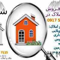 خرید و فروش ملک و املاک در سراسر شیراز