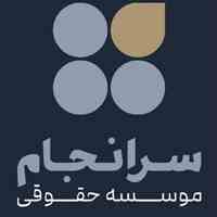 موسسه حقوقی سرانجام
