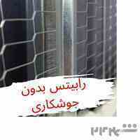 رابیتس بدون جوشکاری