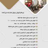 نرم افزار بتن اماده