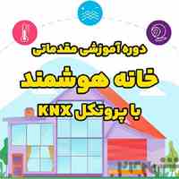 دوره آموزشی مقدماتی خانه هوشمند با پروتکل KNX
