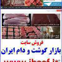 فروش وبسایت بازار گوشت و دام ایران ibeef.ir