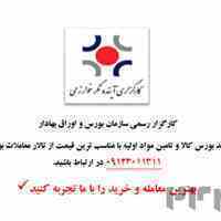 تامین مواد اولیه از بورس کالا