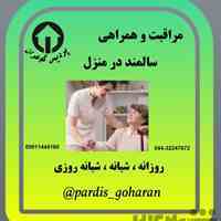 پرستار منزل در ارومیه 