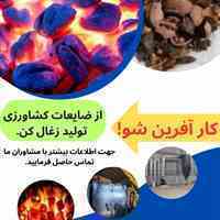   دستگاه خط تولید زغال و کوره صنعتی و پخت انواع آن09351765433مهران اوروجی