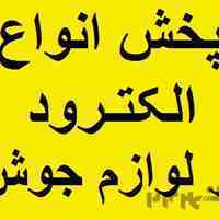 الکترود،سیم جوش،کپسول گاز،پودرتنه کار،نازل،اسپری جوش،مانومتر،رکتی فایر،پودرجوش، اینورتر،رگلاتور،فیلر،زیرپودری،کابل جوش،ل