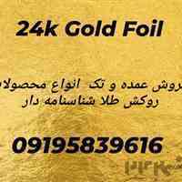 فروش عمده محصولات روکش طلا 