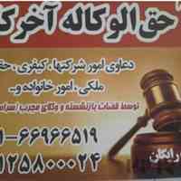 موسسه وکالت پیشگامان صلح و حقوق آسیا ‌ ‌مشاوره رایگان
