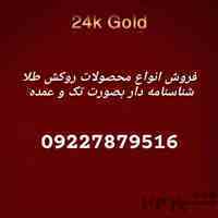 فروش و پخش محصولات روکش طلا