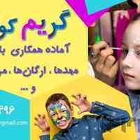 گریمور کودک و بزرگسال