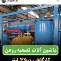 ماشین آلات تصفیه روغن 