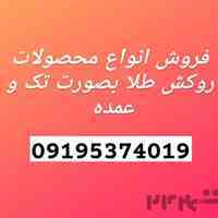 فروش تک و عمده محصولات روکش طلا 